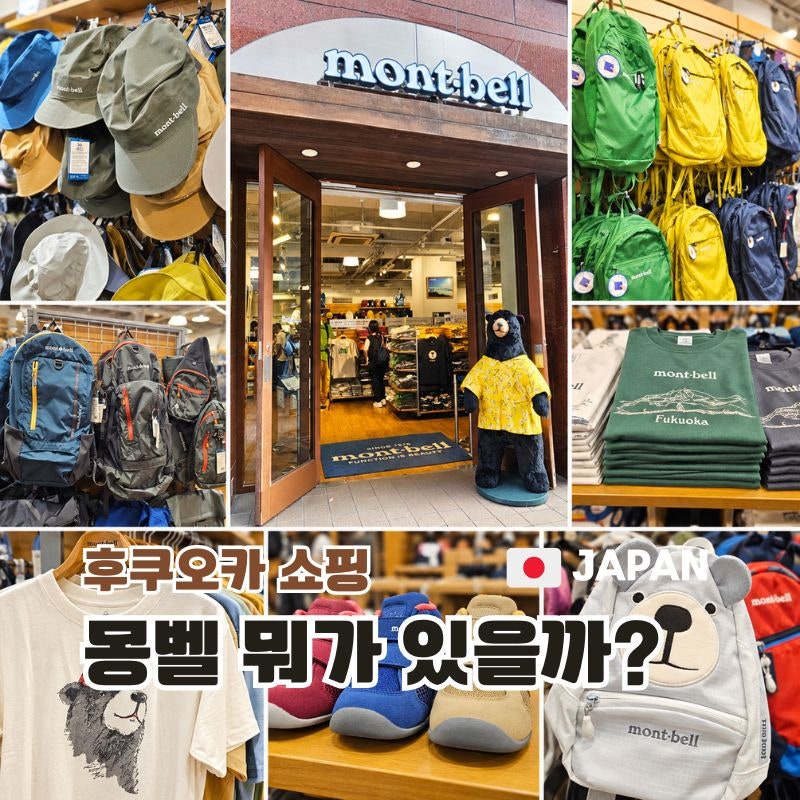 후쿠오카 몽벨 텐진점 가방 키즈 면세 쇼핑 후기