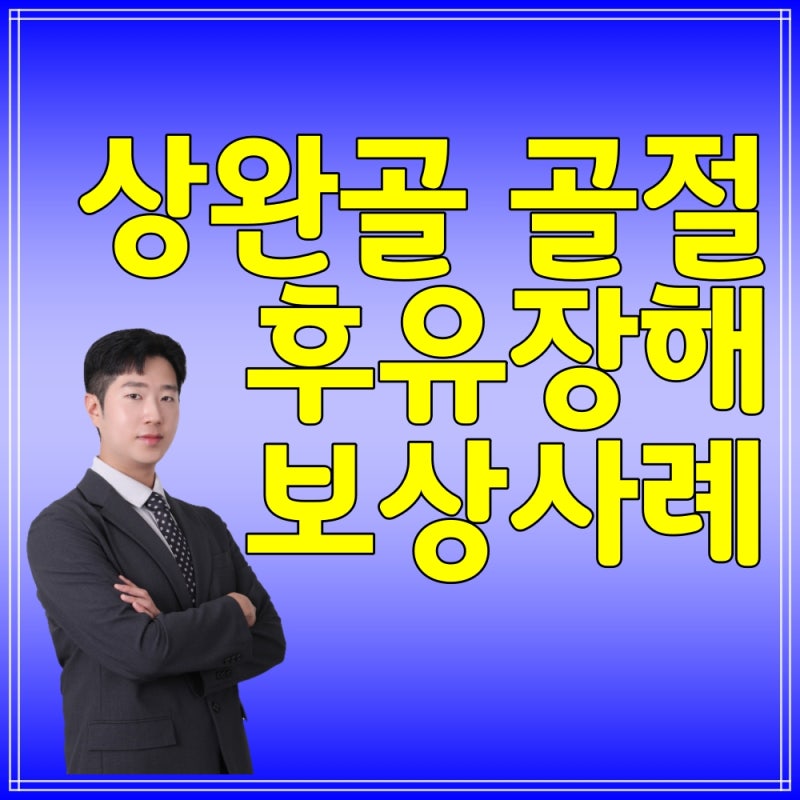 상완골 근위부 골절 핀제거 수술하신 30대 남성 손해사정 사례