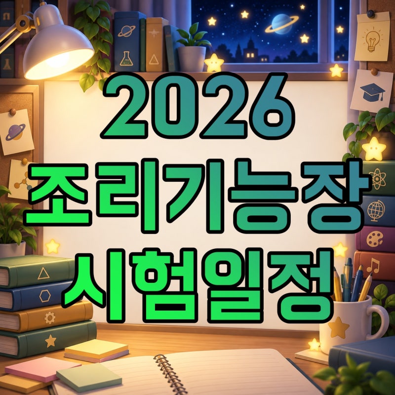 조리기능장 2026 시험일정·응시자격, 필기·실기와 합격률 정리