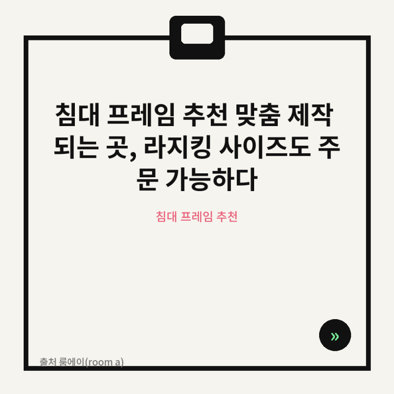 침대 프레임 추천 맞춤 제작 되는 곳, 라지킹 사이즈도 주문 가능하다