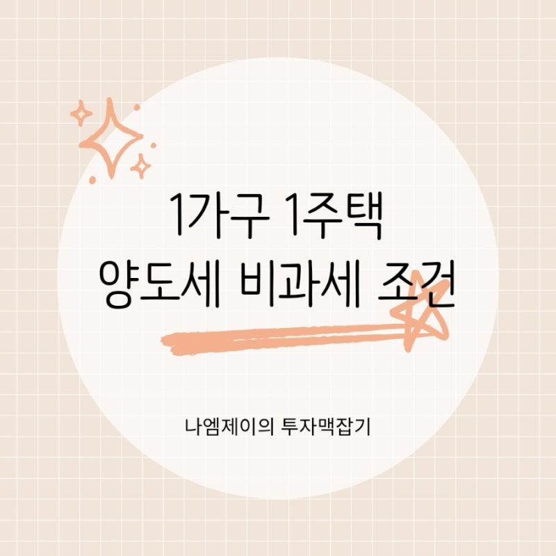 양도소득세세 비과세, 1가구 1주택 부동산 양도세 면제 조건