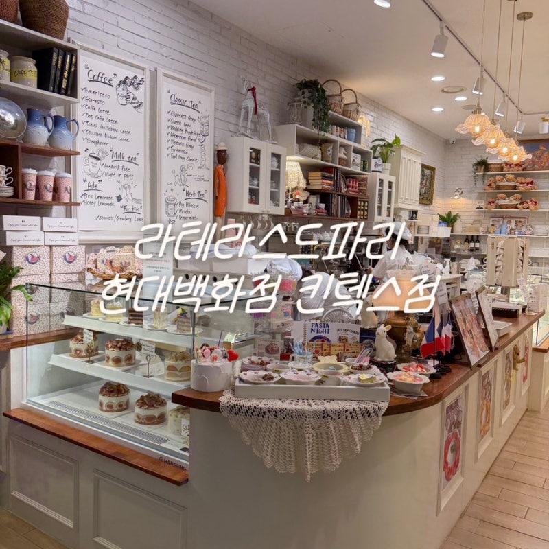 일산 현대백화점 킨텍스 카페 라테라스드파리, 무화과 케이크 맛집