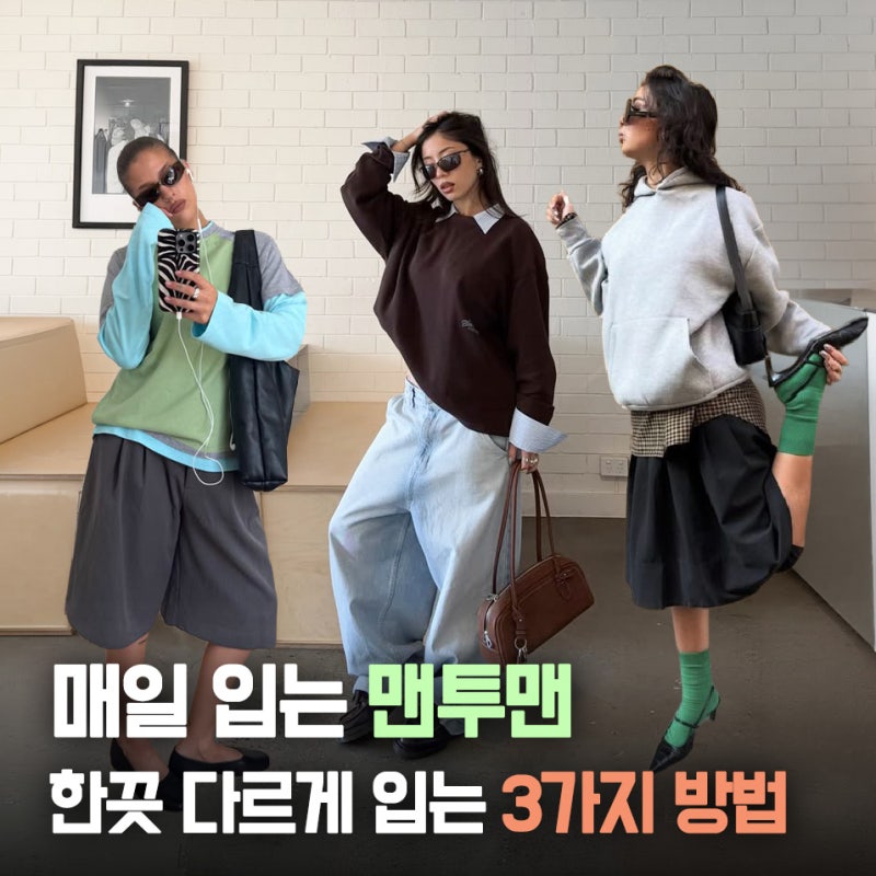 매일 입던 맨투맨이 달라 보이는 핀터레스트 감성 코디 3가지 팁