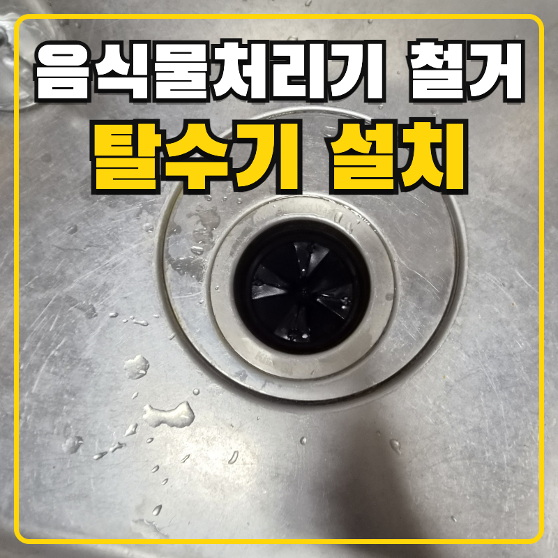 음식물처리기 철거 원상복구 이사 전 싱크대 탈수기 설치