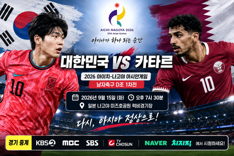 2026 아시안게임 대한민 카타르 축구 오늘 축구 경기 일정 및 중계