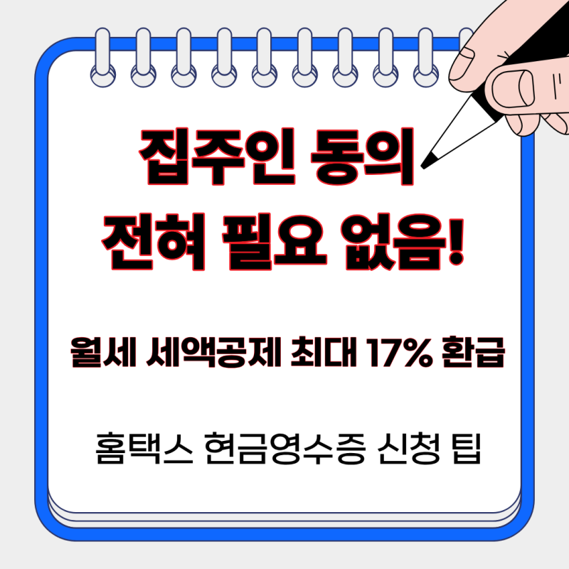 집주인 몰래 월세 100만 원 환급? 집주인 동의 없이 월세 세액공제 신청 및 홈택스 현금영수증....