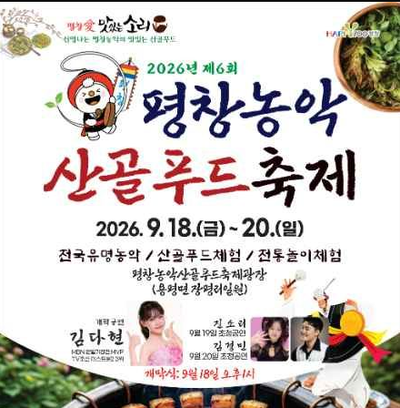 2026 평창농악 산골푸드축제 일정·공연, 라인업 김다현부터 산골푸드까지