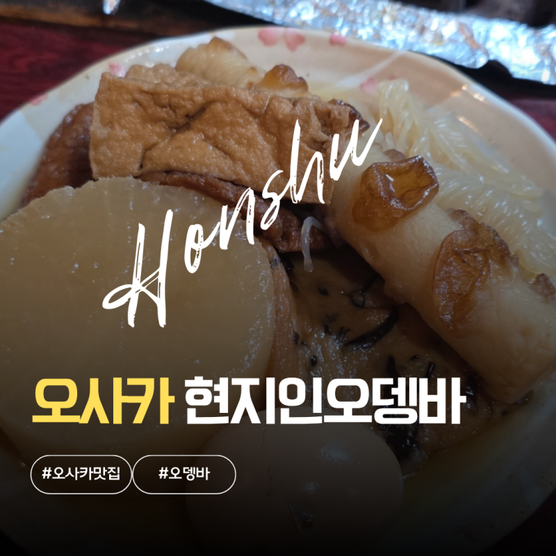 오사카 난바 오뎅바 추천 친절한 할머니가 오뎅을 파시는 마리아