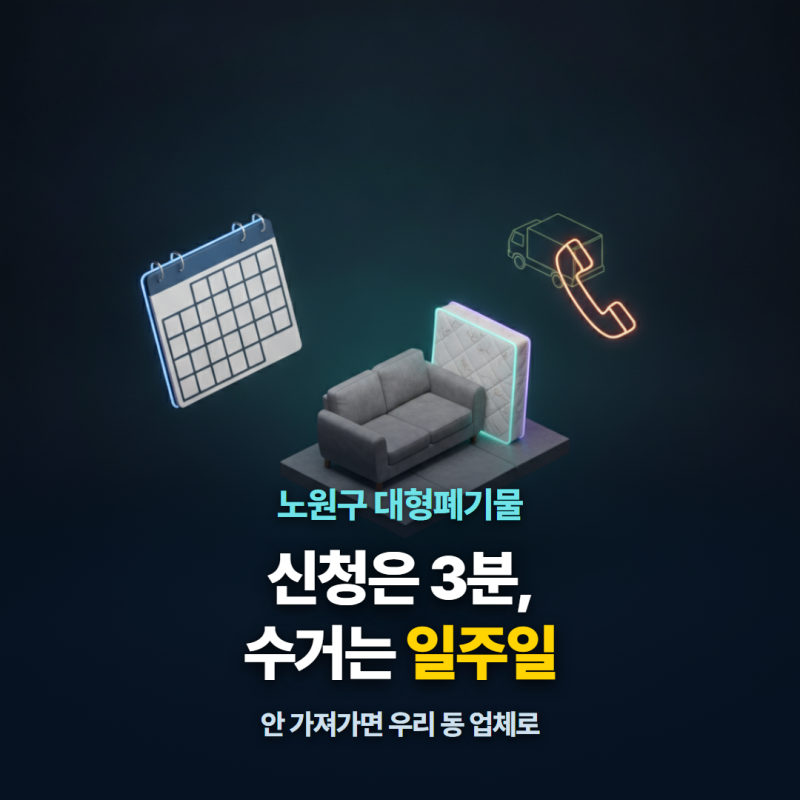 노원구 대형폐기물 신고방법, 며칠 걸리고 안 가져가면 어디로 전화하나