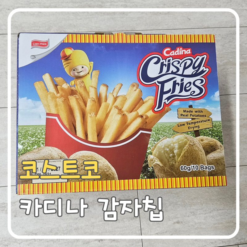 코스트코 추천템 카디나 감자스틱 할인｜진짜 감자튀김처럼 생긴 감자스틱 과자