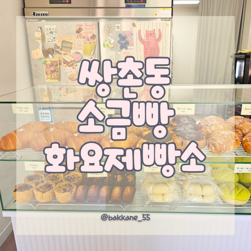 [전남광주 쌍촌동 빵집] 쌍촌역 소금빵 맛집 화요제빵소 솔직 후기