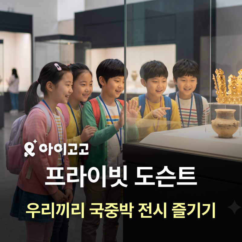 国立中央博物館でプライベートドセントを楽しむ！ | 展示を最大限に楽しむ方法