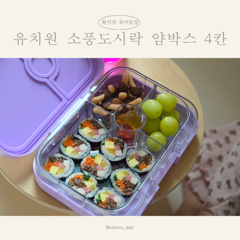 유치원 소풍도시락 얌박스와 칼 오스카 세트로 고민 끝!