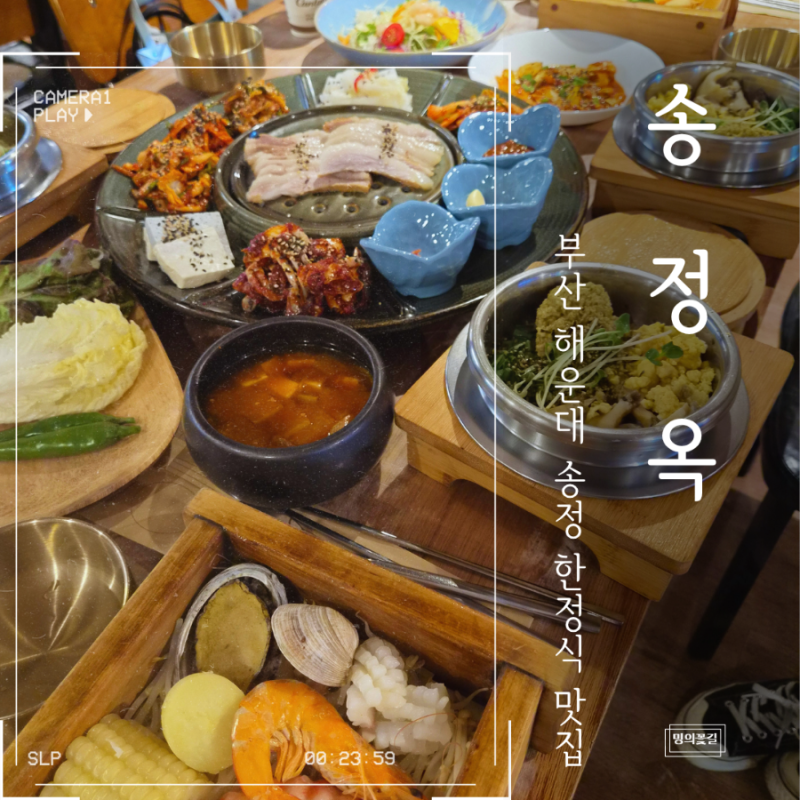 부산 송정 맛집 한옥 감성 살린 한정식 송정옥 송정본점 부산여행 코스로 좋은곳