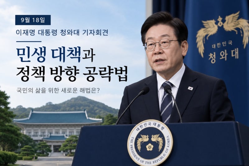 이재명 대통령 9월 18일 청와대 기자회견 발표: 민생 대책과 정책 방향 공략법