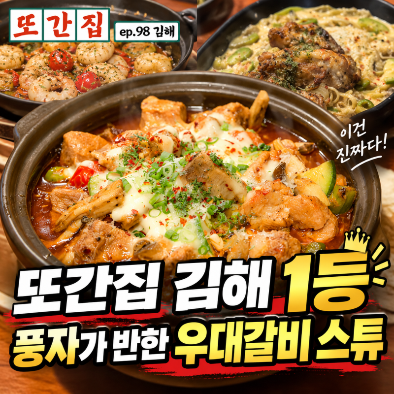 또간집 김해편 1등 맛집 부엌, 풍자도 반한 우대갈비 스튜
