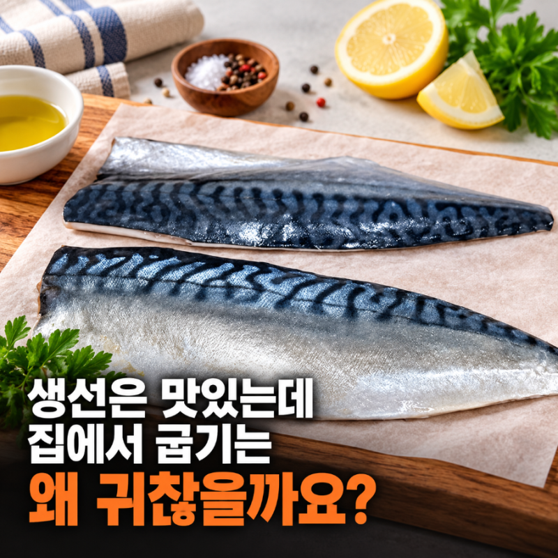 생선 굽기 귀찮았는데…비린내 잡는 방법, 의외로 너무 간단했습니다