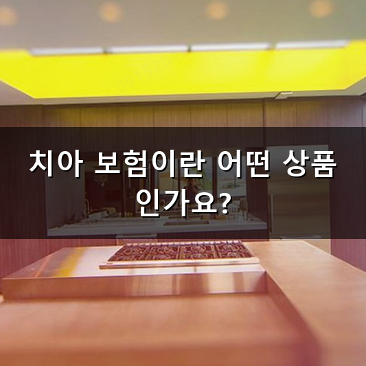 치아 보험 가입할 때 알아두면 좋은 점은 무엇일까?