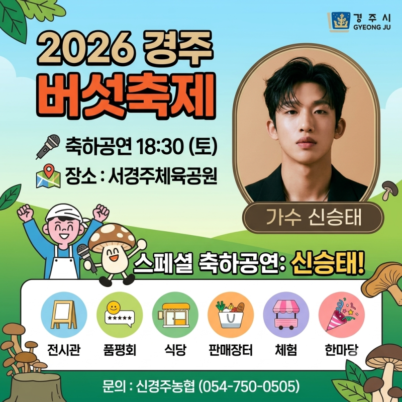 2026 경주버섯축제 라인업(신승태 이새미 배진아 명진) 일정·프로그램·주차·가볼만한곳 총....