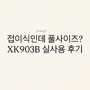 접이식인데 풀사이즈? 아이노트 XK903B 블루투스 키보드 실사용 후기