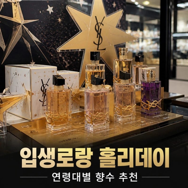 스테디 입생로랑 홀리데이 20대 30대 40대 여자 명품 향수 추천 브랜드