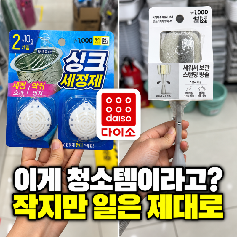 다이소 주방용품 “이 작은 게 청소를 한다고?”…다이소에서 눈길 잡은 2가지