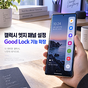 갤럭시 엣지 패널 설정하고 Good Lock으로 기능 확장하는 방법