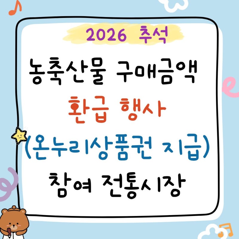 2026 추석 농축산물 환급 행사(온누리상품권 지급) 참여 전통시장