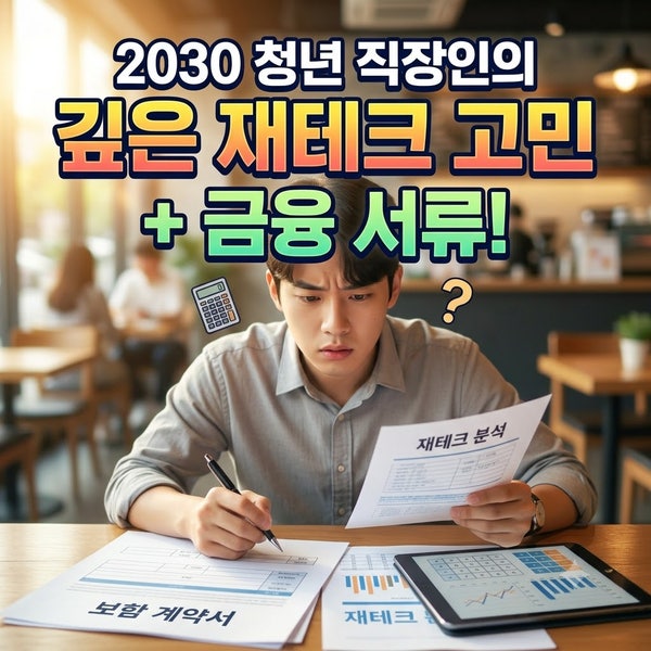 20대 재테크용 변액보험의 진실: 달콤한 비과세 유혹 뒤 숨겨진 치명적 단점과 현실적 대안