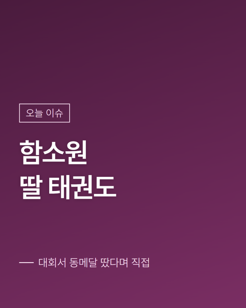 방송인 함소원이 전한 딸의 태권도 수상 근황