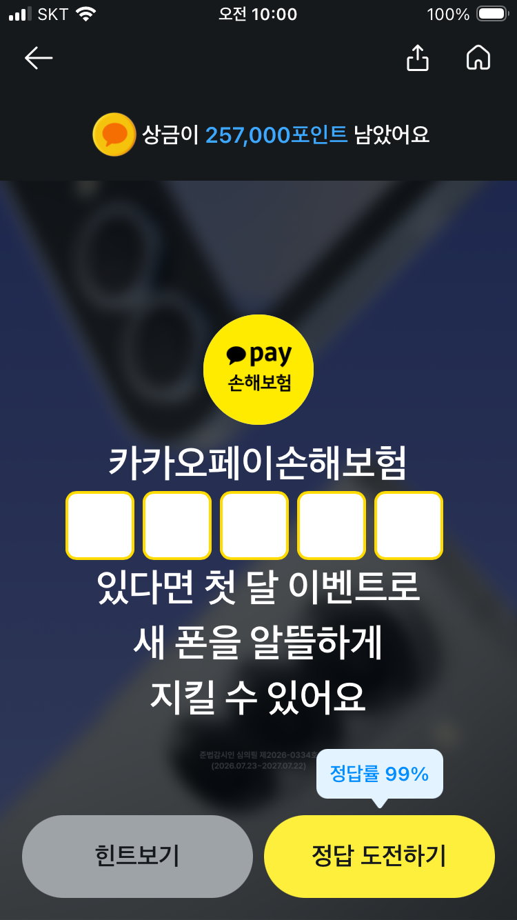 카카오페이 퀴즈 9월 15일 퀴즈타임 문제 정답 카카오페이손해보험 00000 있다면 첫 달 이벤트....