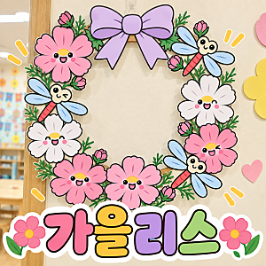 가을 리스 만들기 무료 도안 어린이집 유치원 가을 환경구성