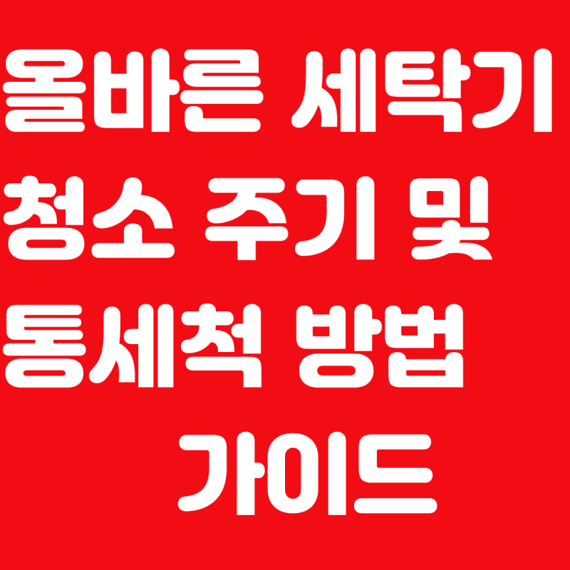 올바른 세탁기 청소 주기 및 통 세척 방법 가이드