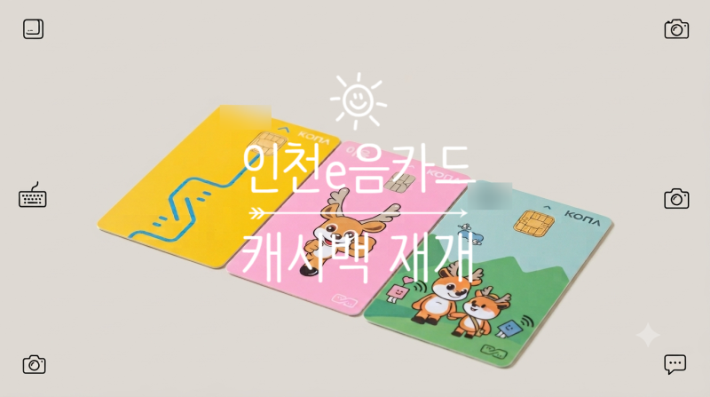 인천 이음카드 캐시백 9월 재개 월 100만원 10% 혜택 상향
