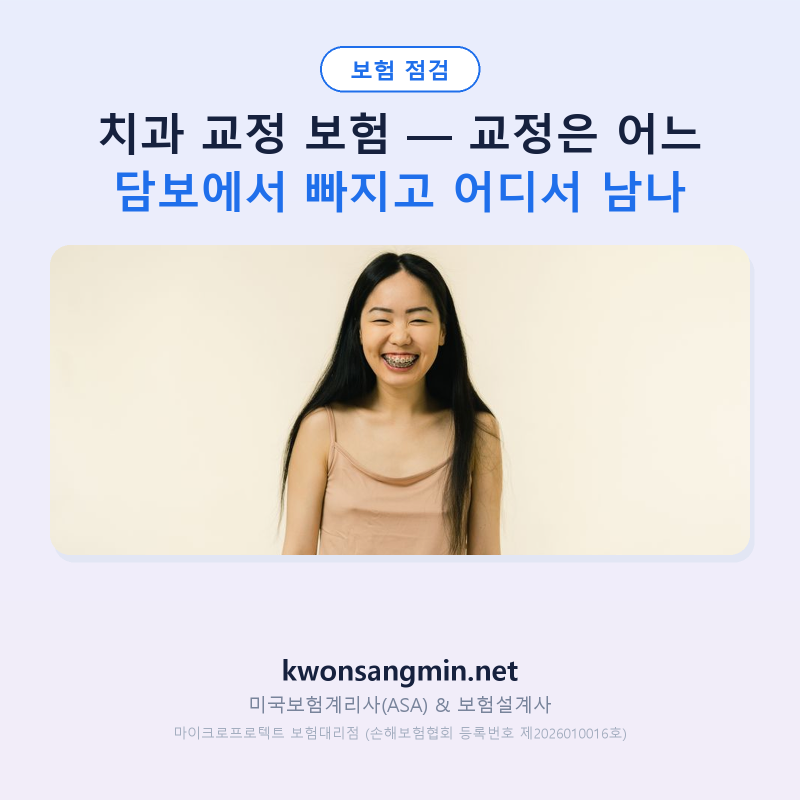 치과 교정 보험 — 교정은 어느 담보에서 빠지고 어디서 남나
