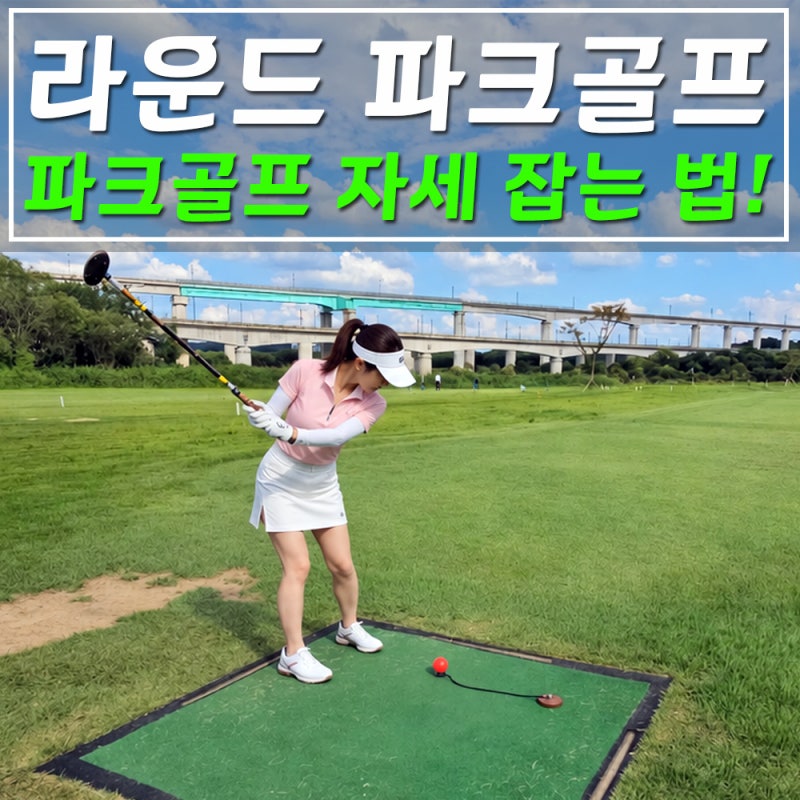 파크골프 치는 법 자세 잡는 법