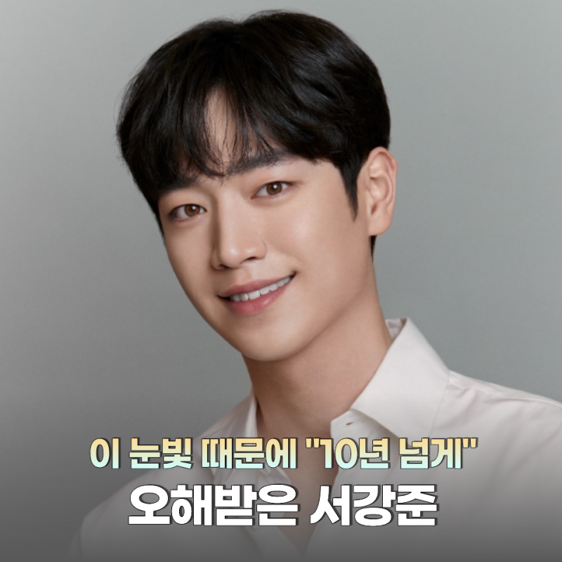 서강준, 컬러렌즈 오해만 "10년 넘게"… 알고보니 타고난 멜로 눈빛