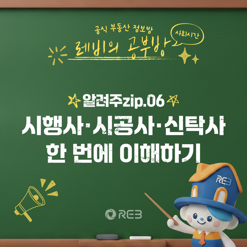 알려주zip.06 시행사·시공사·신탁사 한 번에 이해하기