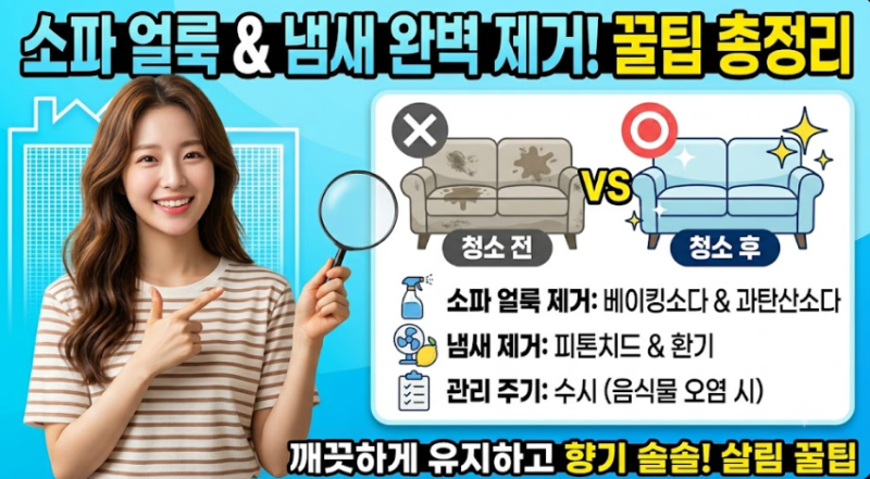 소파 얼룩과 냄새 제거, 소재별로 방법이 달라야 해요