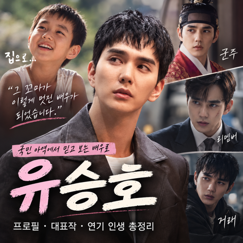 유승호 배우 프로필｜집으로 국민아역에서 믿고 보는 배우로, 나이·키·대표작·연기 인생 ....