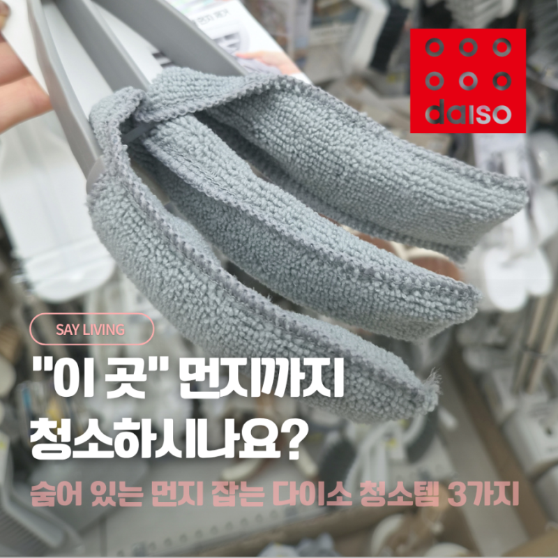 면봉·칫솔로 버티다가 바꿨습니다… 좁은 틈 청소해주는 다이소템 3가지