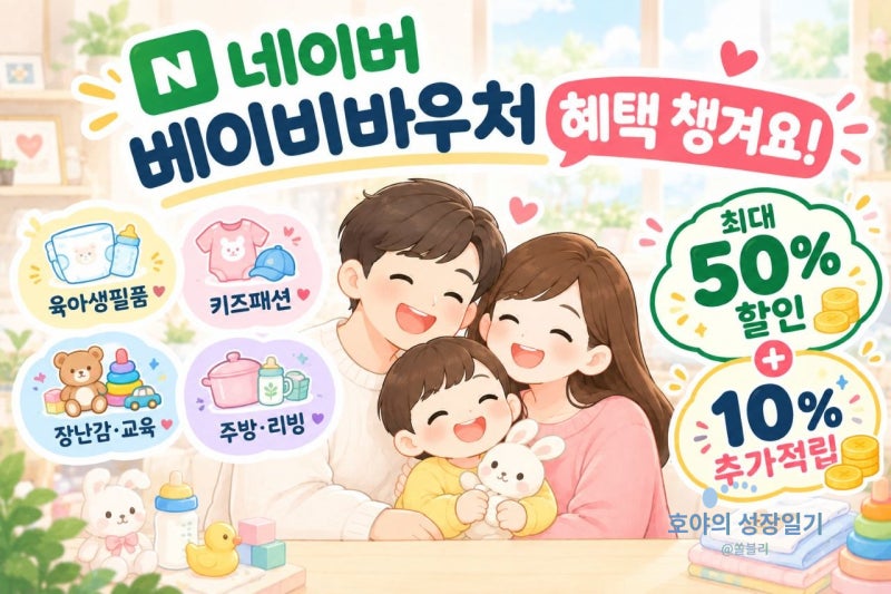네이버 베이비바우처 혜택과 10% 추가적립 실제 후기