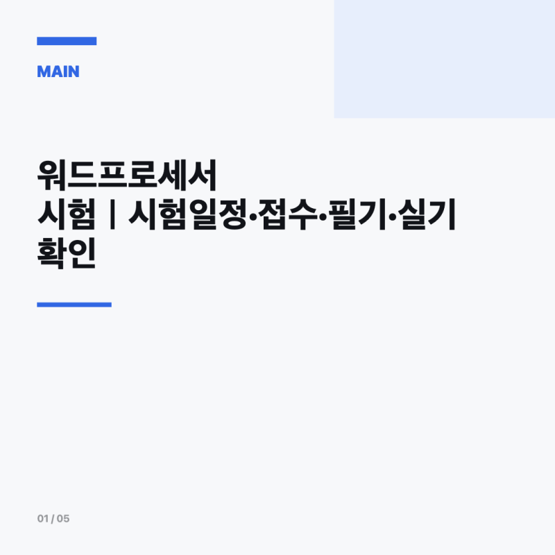 워드프로세서 시험 준비한다면…접수·시험일정부터 필기·실기까지