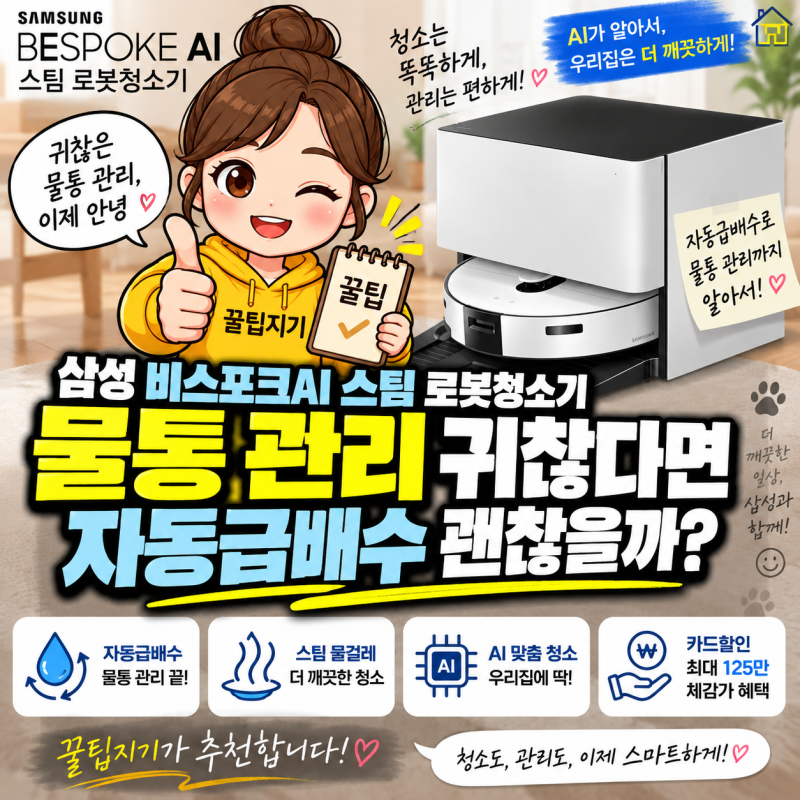 삼성 비스포크AI 스팀 로봇청소기, 물통 관리 귀찮다면 자동급배수 괜찮을까? VR70F00SGG 생각하....