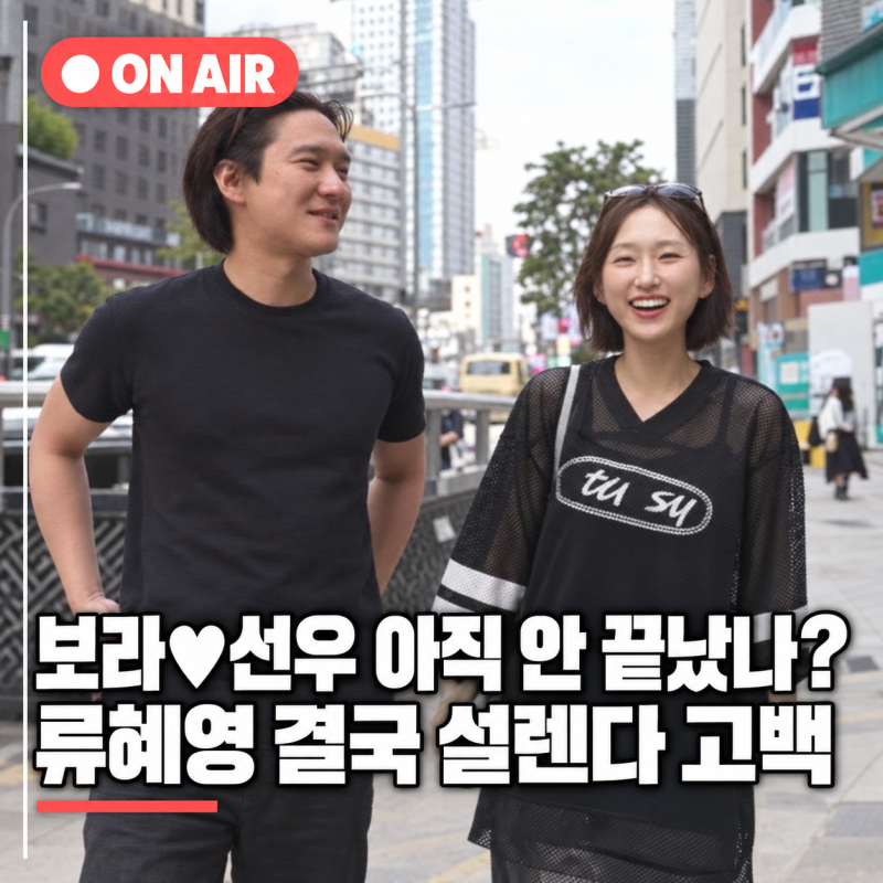 "응팔 끝난 지가 언젠데 아직도 이래?" 류혜영·고경표, 찐친인데 아직도 "설렌다고?"