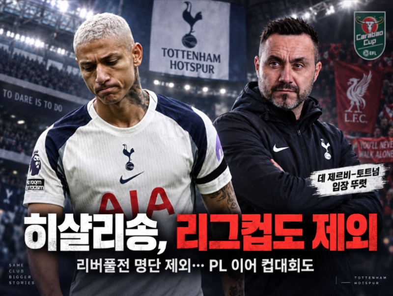 "떠나라 히샬리송" 리그컵 리버풀전 명단 제외… 데 제르비 감독 선수 구상서 OUT, 프리미어리....