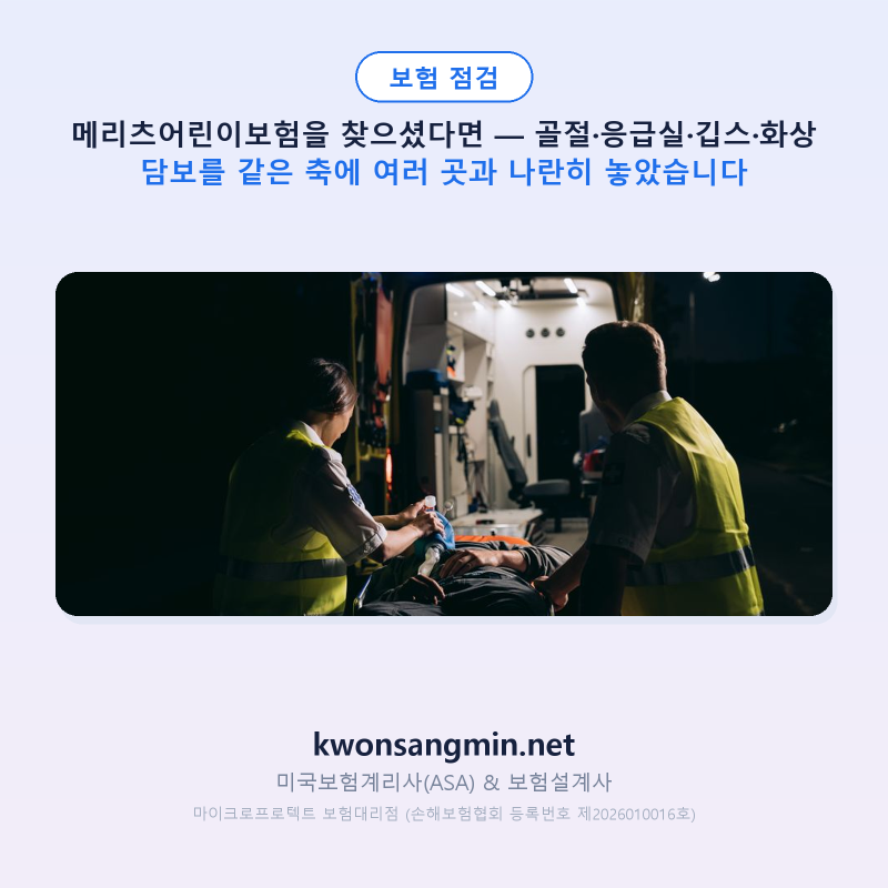 메리츠어린이보험을 찾으셨다면 — 골절·응급실·깁스·화상 담보를 같은 축에 여러 곳과 나....