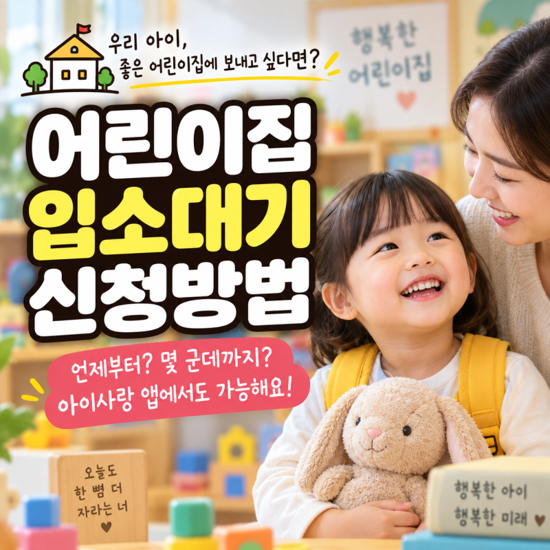 어린이집 입소대기 신청방법 총정리｜신청 시기부터 아이사랑 앱 꿀팁까지