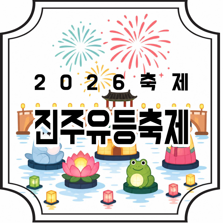 2026 진주남강유등축제 일정 총정리! 드론쇼·불꽃놀이·부교 예약·주차 꿀팁