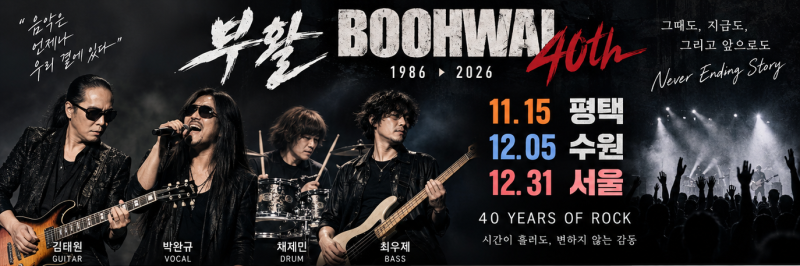 2026 부활 콘서트 일정｜40주년 평택·수원·서울 연말 공연 예매 총정리
